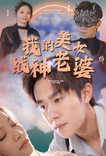 我的美女戰神老婆