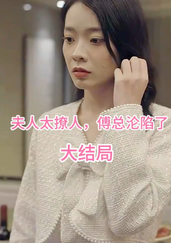 夫人太撩人，傅總淪陷了