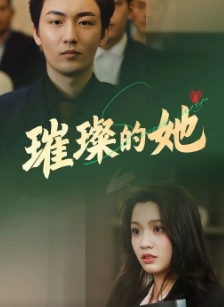璀璨的她